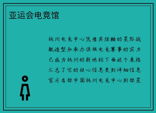 亚运会电竞馆