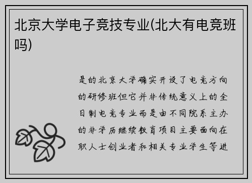 北京大学电子竞技专业(北大有电竞班吗)